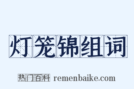 灯笼锦组词是什么意思的图片